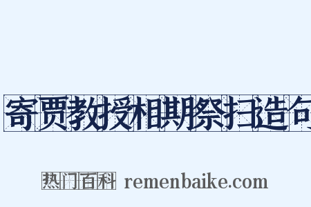 寄贾教授相期祭扫造句是什么意思的图片